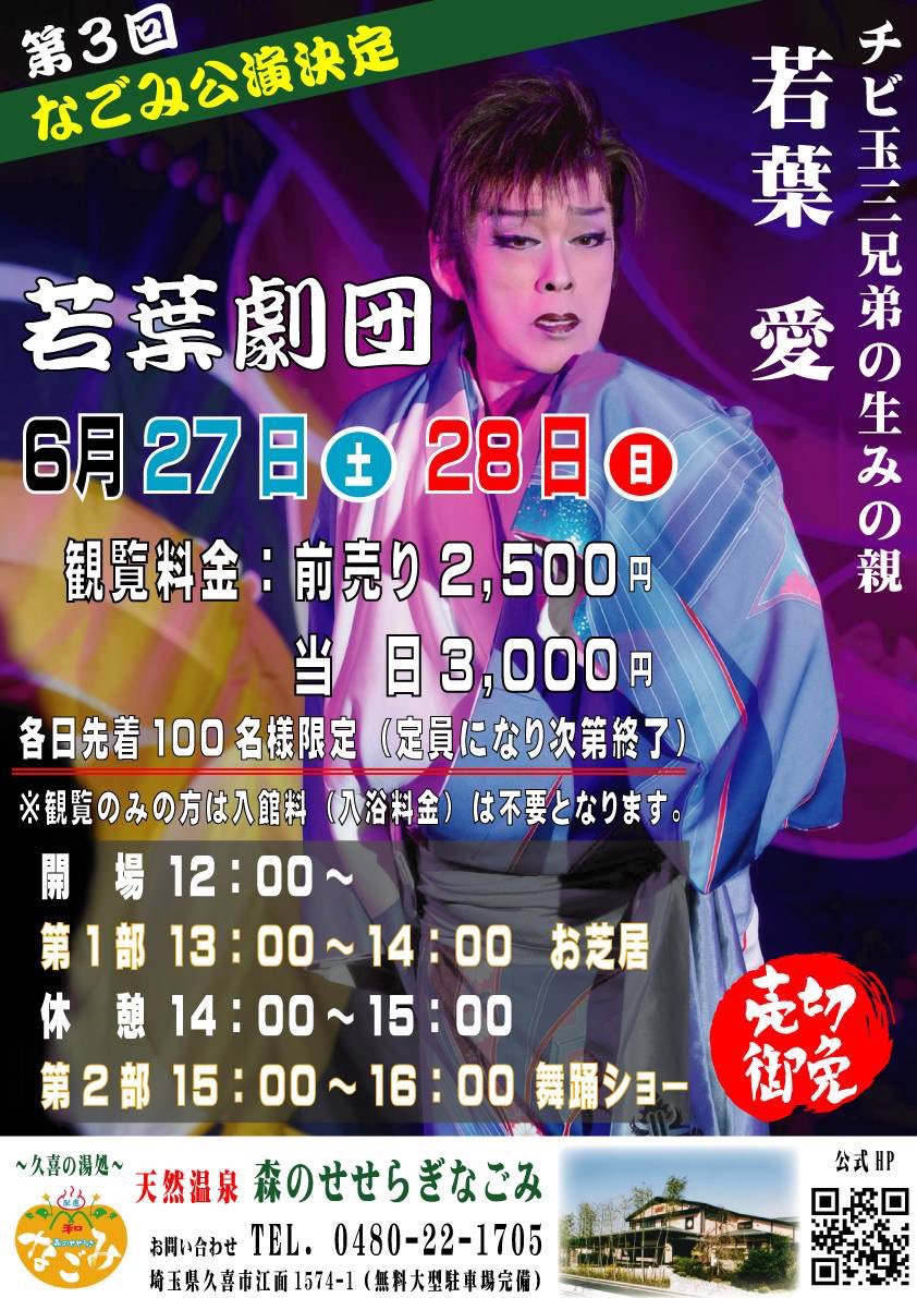 araiken's tweet photo. 【6/28 久喜市で伝統的芸能・大衆演劇！】

天然温泉 森のせせらぎなごみで、"第3回若葉劇団 公演"のお芝居、舞踊ショーを観劇(^^)

あっという間のショーでした！

若葉愛座長、加須市観光大使・大宮恵ちゃんを始めとする出演者の皆さん、関係者の皆さん、ありがとうございました☆

8月の次回公演も決定！

<第4回若葉劇団公演2days>
▶︎ 2026年8月1日(土),2日(日) 両日13:00〜
▶︎ 天然温泉 森のせせらぎなごみ
https://t.co/FeIFOcD3Zo

#久喜市 #久喜 #菖蒲 #栗橋 #鷲宮 #議会 #議員 #議員活動 #大衆演劇
