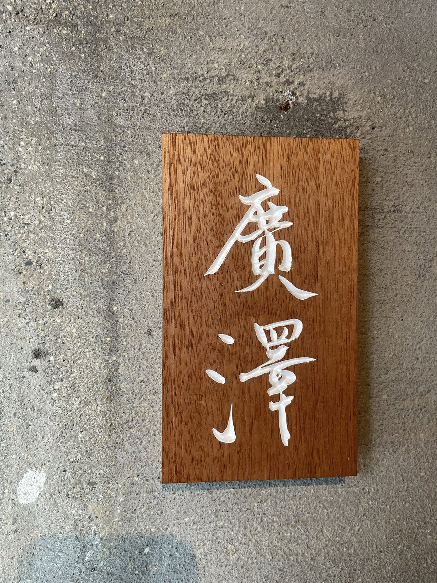 tadashis's tweet photo. 昨日は京都の「廣澤」。
とても雰囲気の良いカウンターでの中華はとっても美味しいです。 https://t.co/sKUNdzEGLz