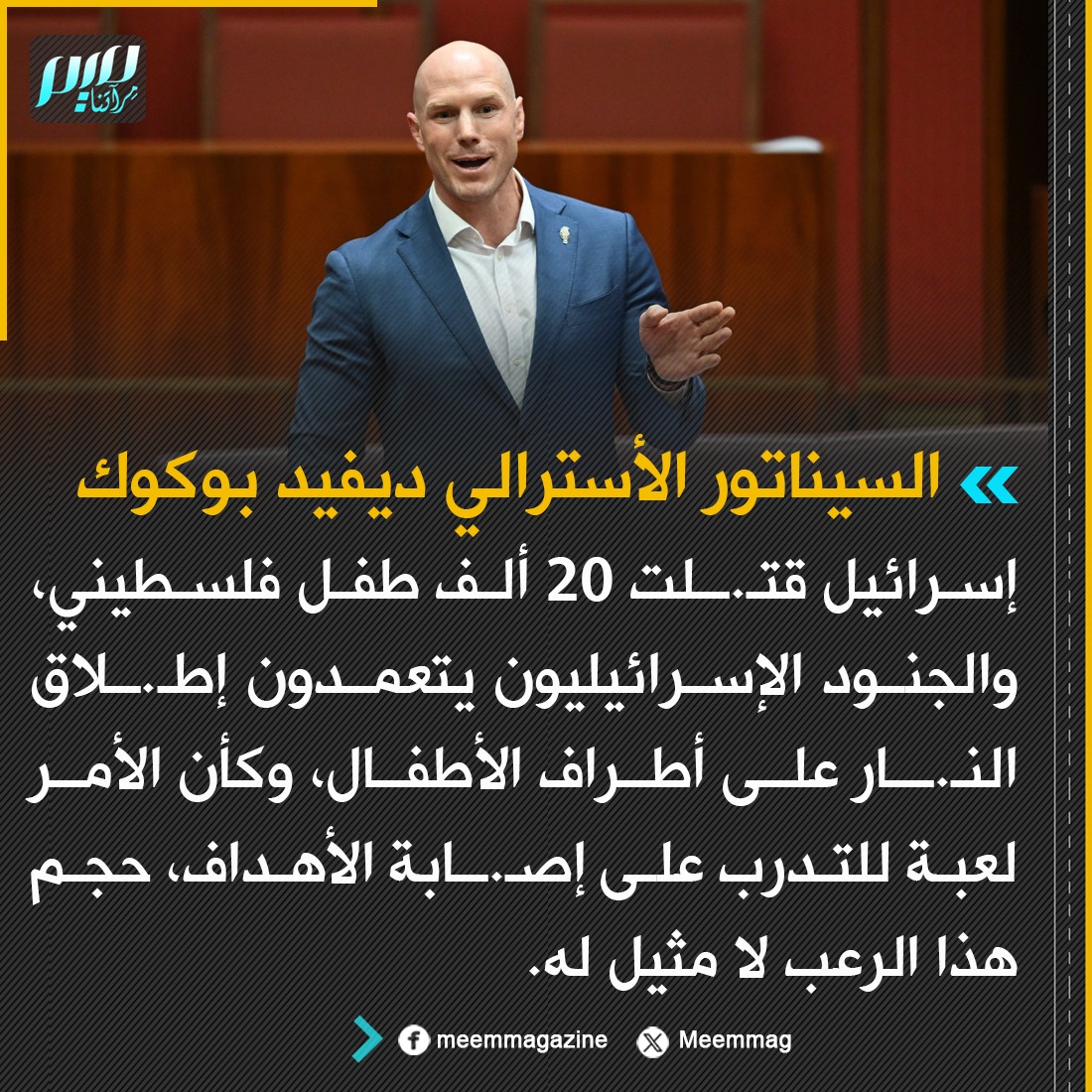 Meemmag's tweet photo. السيناتور الأسترالي ديفيد بوكوك: الجنود الإسرائيليون يتعمدون إطـ.ـلاق النـ.ـار على أطراف الأطفال، وكأن الأمر لعبة للتدرب على إصـ.ـابة الأهداف، حجم هذا الرعب لا مثيل له. https://t.co/PwNQEvTri3
