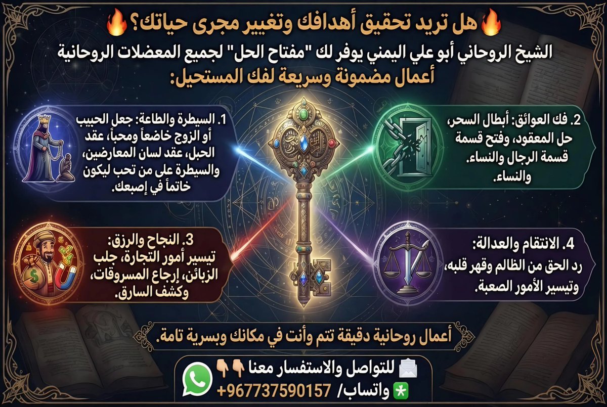 AbwLy69223's tweet photo. هل ترغب في تغيير مجرى حياتك وتحقيق أهدافك؟ 🌌

الشيخ الروحاني أبو علي اليمني يوفر لك "مفتاح الحل" لجميع المعضلات الروحانية. أعمال مضمونة، سريعة، وبسرية تامة "عن بُعد".

📩 للتواصل والاستفسار معنا 👇🏻👇🏻
❇️ واتساب/967737590157+

#روحانيات #علاج_روحاني #SpiritualHealing #LoveBinding #fyp