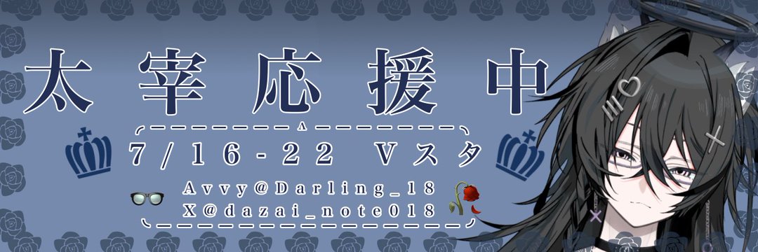 dazai_note018's tweet photo. 応援ありがとうだよ😭😭😭😭😭😭 https://t.co/aA2lQ74Yim