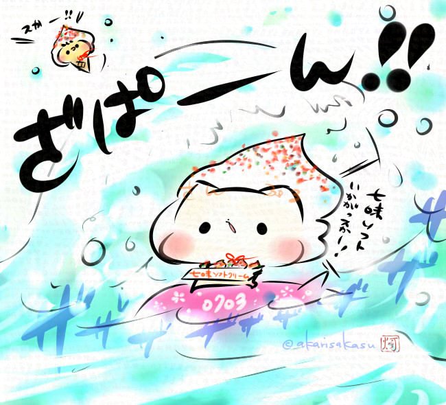 akarisakasu's tweet photo. 7/3は「波の日」「ソフトクリームの日」「七味の日」

🐱「七味ソフトいかがっスかー！」
🐥「スかー！」
（ざぱーん！！）

ましまろう🐾 https://t.co/DkkMoXaA1U
