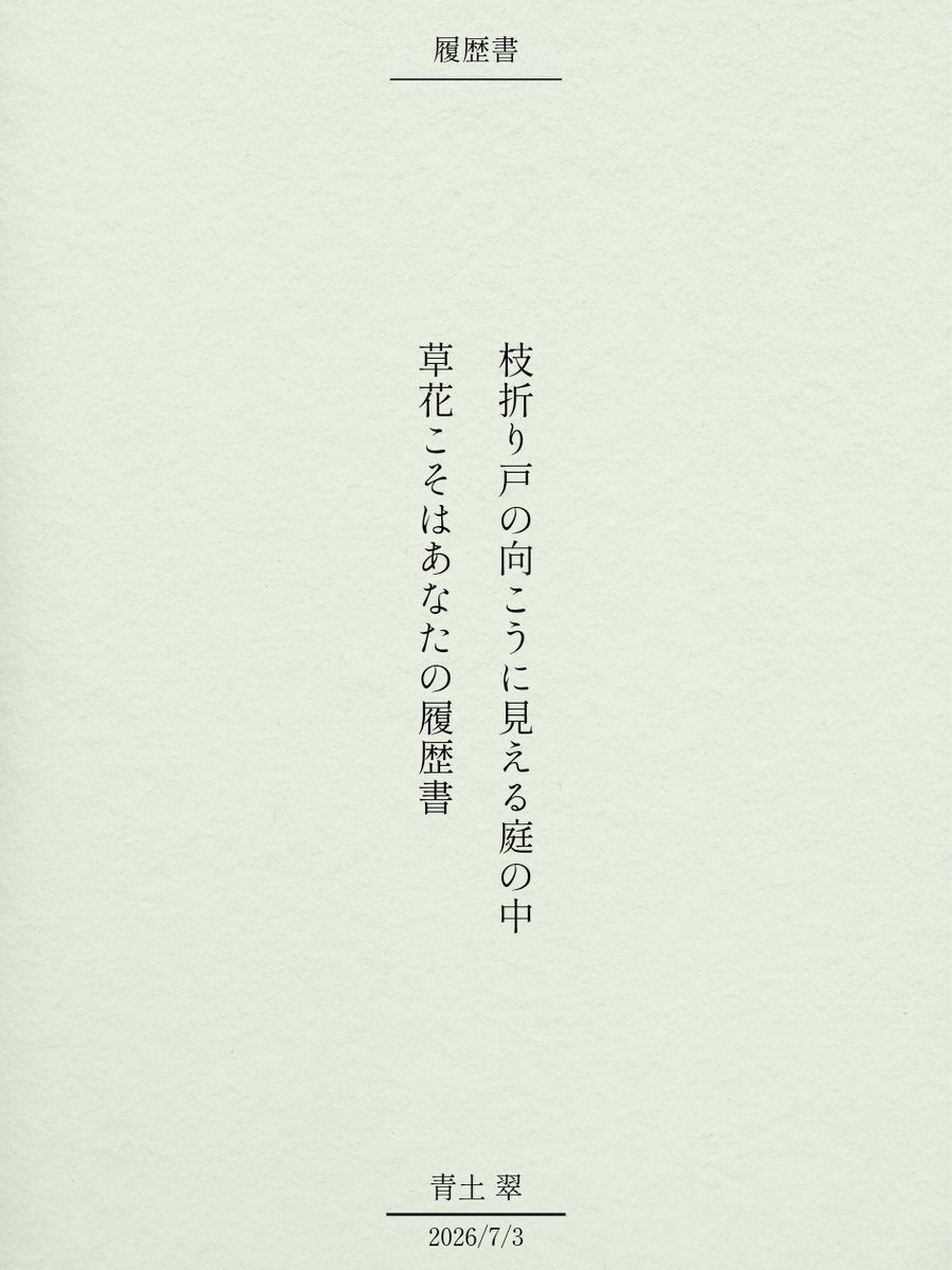 aoni_sui_'s tweet photo. 枝折り戸の向こうに見える庭の中
草花こそはあなたの履歴書

#単語で短歌 #tanka #短歌 https://t.co/x54Xm1EOYP