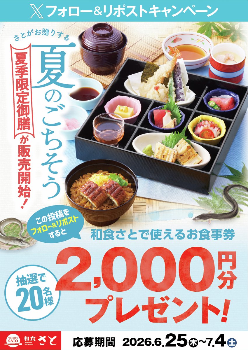 washoku_sato_PR's tweet photo. 📢夏フェア販売記念！
　Xフォロー＆リポストキャンペーン
　ご応募は明日まで！

「鰻」や「鱧」など旬の美味を味わえる
夏季限定御膳が販売中🎐

お食事券を当てて
夏のごちそうを満喫しよう🙌

／
抽選で２０名様に
和食さとで使える
『お食事券　2,000円分』をプレゼント🎁🎊
＼

▼応募方法
1️⃣ @washoku_sato_PRをフォロー
2️⃣ この投稿をリポスト！

ご応募は明日まで！
たくさんのご応募お待ちしております🙌