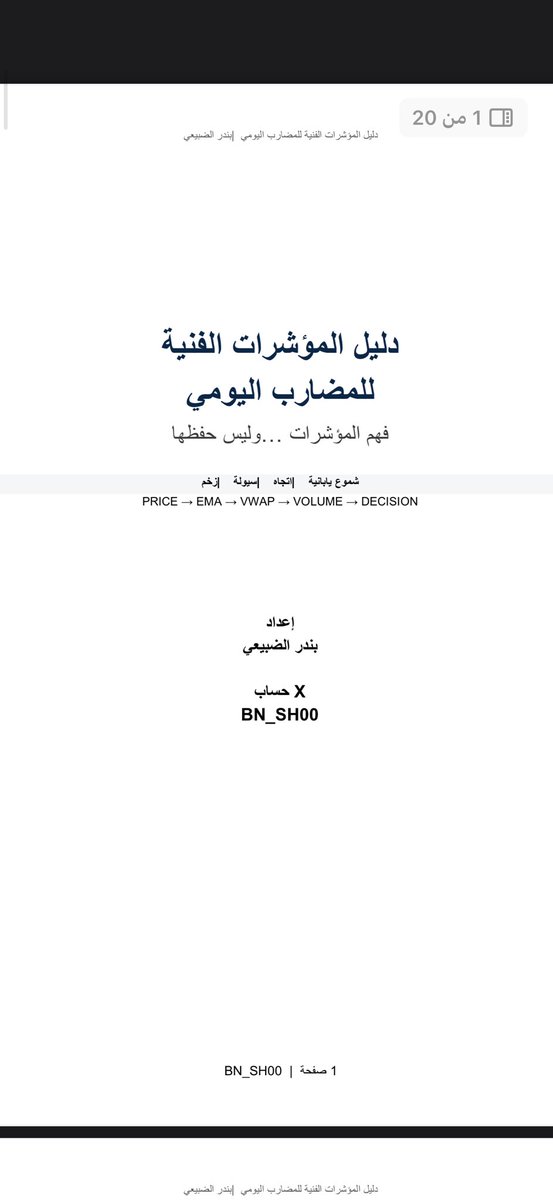 bn_sh00's tweet photo. الشارت فيه مؤشرات كثيره ولا تدري وش تاخذ منها وش تعتمد عليه هذا ملف يفسر لك وش تختار من مؤشرات تضيفها للشارت وتساعدك في القرار البيع او الشراء الملف ((مجاني)) وجميع الملفات الي في الصوره ((مجانيه)) ارسل خاص وخذ نسختك❤️‍🔥 https://t.co/LMYvR7XnKb