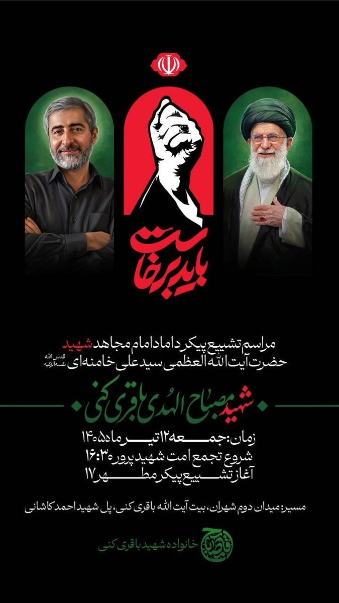 khameneinews's tweet photo. مراسم تشییع پیکر داماد رهبر شهید انقلاب، شهید مصباح الهدی باقری

جمعه ۱۲ تیرماه ۱۴۰۵
شروع تجمع امت شهیدپرور: ۱۶:۳۰ در میدان دوم شهران
 آغاز تشییع پیکر مطهر: ۱۷:۰۰

مسیر تشییع: میدان دوم شهران، بیت آیت‌الله باقری کنی، پل شهید احمد کاشانی

#باید_برخاست https://t.co/04Qz8zOlA4