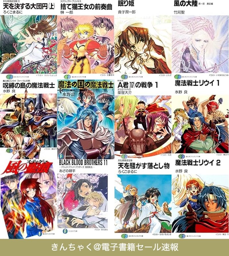 Kinsel01's tweet photo. 【99円】KADOKAWA 2000年〜2005年ファンタジア文庫フェア開催中📚
懐かしの富士見ファンタジア文庫作品が、1冊99円で大量セール中。

『スクラップド・プリンセス』
『風の大陸』
『魔法戦士リウイ』
『風の聖痕』
『BLACK BLOOD BROTHERS』
『封仙娘娘追宝録』
『A君(17)の戦争』
『まぶらほ』など、2000年代前半のラノベを読んでいた人にはかなり刺さるラインナップ。

剣と魔法、王道ファンタジー、伝奇、吸血鬼、異世界戦記、学園ラブコメまで、あの頃のファンタジア文庫感がぎっしり。
👉️ https://t.co/qNsT9JZGbh
当時読んでいた人は懐かしく、今読むと逆に新鮮。
1冊99円なので、気になっていた名作を掘り返すにはかなり良いタイミングです。