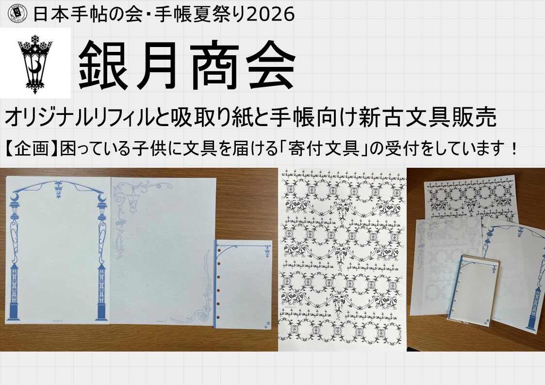銀月商会@ 7/12手帳夏祭り (@Ginzuki_Syokai) / Posts / X