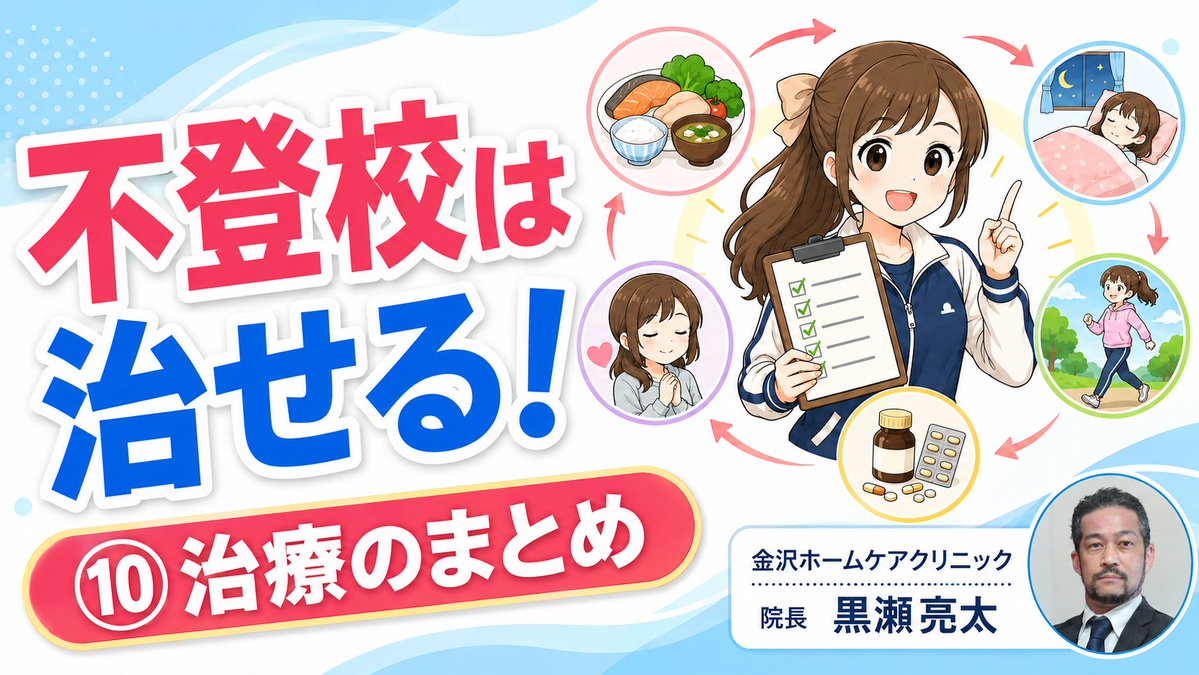 RKrose13's tweet photo. 不登校は治せる!
動画⑩治療のまとめ
 https://t.co/pHb1GCJKAG
*****本動画の概要*****

・これまでに述べてきた治療の手順のまとめ。
・引き算　炎症の除去　腸内環境の改善。
・足し算　栄養素の積極的補充。
・それらを前提とした上での、あるいはそれらを円滑に進めるための、薬物療法。
●ここまで述べてきた治療について､端的にまとめたいと思います｡気になった事柄については､これまでの各動画を参照下さい｡

○治療の土台と言えるのが､体内に隠れている炎症をなくすることです｡ずっと炎症があるということはそれだけで､コルチゾールを浪費することに繋がってしまいます｡
 　炎症を起こしやすい臓器はなんと言っても腸です｡特に下痢や便秘などの症状のある方については､その可能性が高いです｡小麦製品と乳製品を､思い切って2週間､断ってみることをお勧めします｡それらはグルテン､カゼインというアレルギー反応を起こしやすいタンパク質を含むだけでなく､人には消化できないフルクタンやラクトースといった糖類も豊富に含むため､下痢や腹痛などの消化器症状を起こしやすいのです｡
腸内環境を整えることは､次のステップで栄養素を補う際にも重要です｡腸内環境が悪いままに栄養を入れようとしても､消化器症状が強くなってしまったり､吸収が悪くなったりしてしまいます｡
○引き算を十分に行った上で､次は足し算です｡ホルモンやエネルギーの基質はコレステロールや飽和脂肪酸などの脂質､神経伝達物質の基質はタンパク質です｡食事からタンパク質と脂質を十分に摂取しましょう｡急に摂取量を増やすことは難しいですが､徐々に食べ上げていきましょう｡
○食事だけでは摂取しきれない､代謝の潤滑油である補酵素を補うのがサプリメントです｡エネルギーや神経伝達物質が足りていないということは､代謝が滞っているということなのです｡サプリメントで､錆び付いた歯車に潤滑油を注入しましょう｡

○用量については､表を参考にして下さい｡最終的にはこの量を目指しますが､もちろん､1日1回１錠から開始して構いません｡徐々に量を増やしていって下さい｡
○これらの前提の上に､薬物療法､飲み薬での治療があります｡実際には､吐き気のために食べられない､不安でいたたまれない､といった状況で来院される方も多く､引き算や足し算と並行して薬物療法を行わざるを得ないことも多いです｡
○このステップは、一連の話を理解し協力して下さる医師と相談しながら行うことをお勧めします｡当クリニックで用いている薬剤と､標準的な用量は表の通りです｡片方の薬剤のみのこともありますが､両方を使うことの方が多いです｡

○治療全体に､多くの方では１年間くらいはかかると思って下さい｡例えば､見た目の血圧値を下げることは降圧剤を使えば容易ですが､その傍らで本当にしなくてはならないのは肥満の解消です｡食生活を変えて体重を減らすのには月の単位で時間がかかるでしょう｡それと同じことで､取り組むべきはストレスが除去された期間をしっかりと作ることと､体質の改善による代謝の回復です｡ですので時間がかかるのは致し方ありません｡
リバウンドしてしまうことのないように､じっくりと取り組みましょう｡