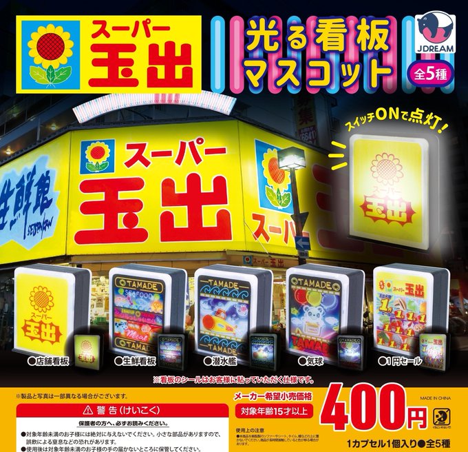 Gachapon_hunter's tweet photo. 大阪人のガチャ魂を試される時が来た…！

🎯スーパー玉出オリジナルガチャ
（各全5種・1回400円）

📻ラジカセマスコット
💡光る看板マスコット
📺レトロテレビライトマスコット
🟨アクリルスタンドマスコット

大阪西成発祥、
20店舗以上を展開するスーパーが、
なぜか自分の店をここまでガチャ化してしまった。🤣

しかもラジカセはボタンを押すと
「まいど！スーパー玉出応援団長の赤井英和です！！」
と流れる本気仕様。

看板は光る。
テレビは光る。
アクスタまである。

もはや単なる遊びじゃない。

スーパー玉出を愛でるための
公式コレクション。🤣
https://t.co/IuYpAn2fYX
＼推しスーパーのガチャをコンプ❣／
そんな文化を全国に広めてほしい。
知らんけど。😆
#大阪 @sp_tamade #Jドリーム #赤井英和 #カプセルトイ