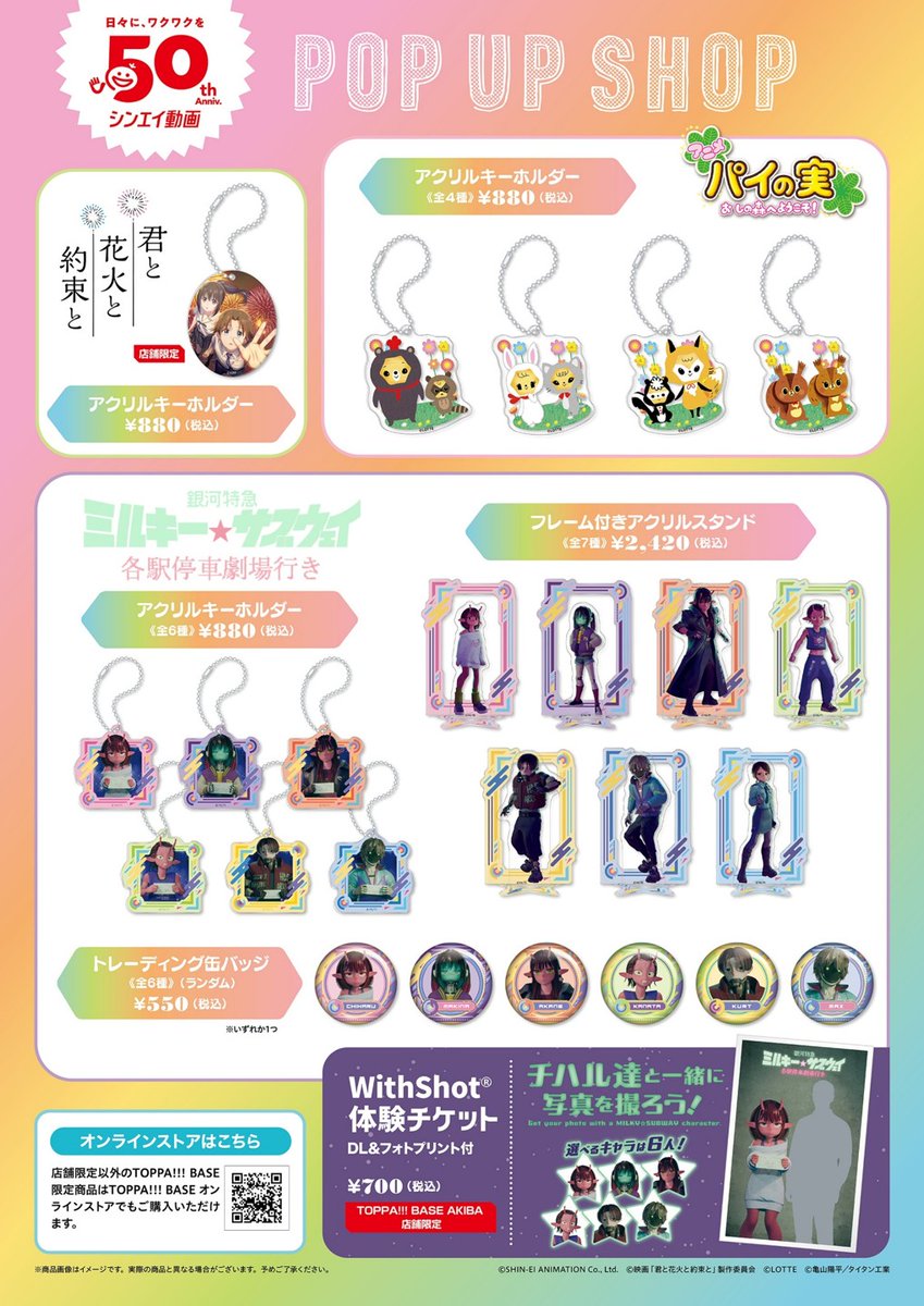 TOPPA_BASE's tweet photo. 📢【販売状況】
7月3日の販売商品はコチラ！
皆様のお越しをお待ちしております💖

<完売>
・シャカシャカアクキー（全1種）
・缶バッジ ねこひよこモルカー
・缶バッジ ゾム(？)モルカー
・缶バッジ たまおモルカー
・缶バッジ トントン(本体)モルカー
・缶バッジ 集合

🔽「君と花火と約束と」「パイの実」「銀河特急 ミルキー☆サブウェイ」のトッパベースオリジナル商品はオンラインストアでも購入可能！

「まじめにヤバシティ×PUI PUI モルカー」コラボグッズ「銀河特急 ミルキー☆サブウェイ」タペストリーは後日通販を予定しております。
https://t.co/MDcaCmK2f3
（店舗限定商品を除く）

🗓️開催期間：6/30(火)～7/16(木)
📍場所：JR秋葉原駅改札内 「TOPPA!!! BASE AKIBA」
#シンエイ動画 #トッパベース