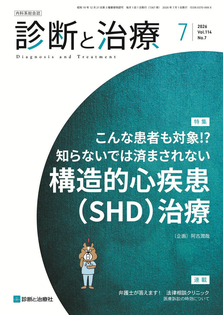 診断と治療・最新号】2026年7号 ◎特集「こんな患者も対象!? 知らない