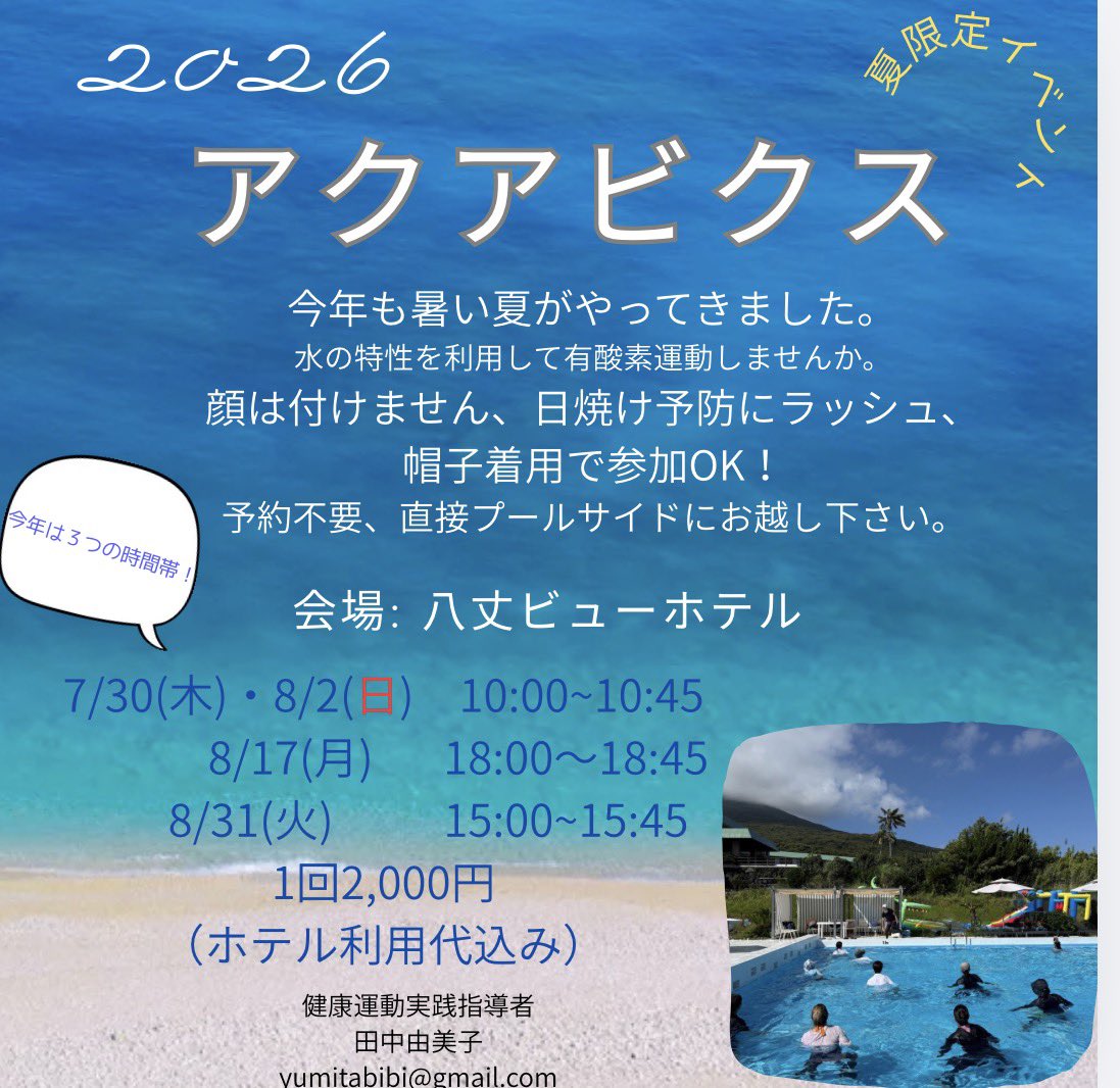Yu_aero's tweet photo. 毎日どんよりジメジメでしたが、今朝は
ちょっと夏を思わせるお日様が。
それにつられて、夏のレッスンのお知らせです。
今年は酷暑考慮して
10時、15時、
サンセットアクアを開催します!
お好きな時間をお選び下さい。
直接プールでお待ちしています。
#八丈島 #アクアビクス https://t.co/niAVUVZIQ9