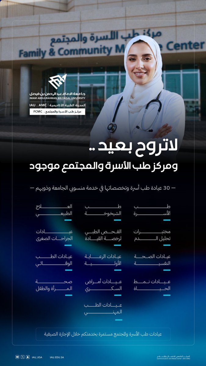 IAU_KSA's tweet photo. لأن صحتكم أولوية.. 
مركز طب الأسرة والمجتمع @FCMCSA1 بـ #جامعة_الإمام_عبدالرحمن_بن_فيصل، يقدم
خدمات طبية متكاملة عبر -30 عيادة وتخصصًا- 
لخدمة منسوبي الجامعة وذويهم. https://t.co/YQZp6h1Vp3