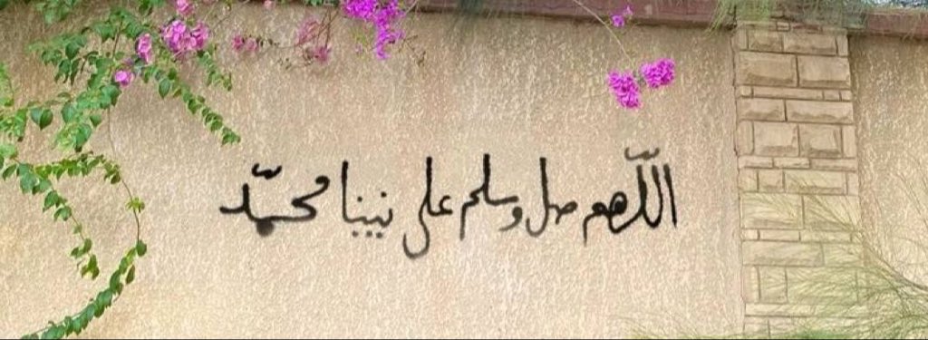 wi_m97's tweet photo. من أراد إنشراح الصدر، وغُفران الذنب، وتفريج الكرب،
وذهاب الهَم؛ فليُكثر من الصلاة على النبي ﷺ | ابن القيّم 
- اللهم صلِّ وسلم على نبينا مُحمد . https://t.co/ugqmRWWc4e