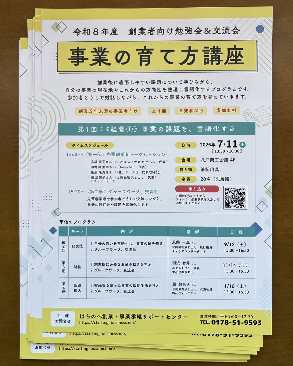 warabinotes's tweet photo. はちのへ創業事業継承サポートセンター主催、創業5年くらいまでの事業者対象の勉強会です！

勉強会と交流会で構成しています。
勉強会では、事業を続けるうえで軸となる想いの言語化をしなら、事業計画、経理、販促などを学びます。
交流会ではワークショップなどを通じて創業仲間づくり。
私もこの創業年数が近い異業種の人達や先輩創業者との繋がりは、私もめちゃくちゃ助かってるんですよね。

あなたの事業を支える軸と仲間づくり、ぜひご参加ください！

https://t.co/AUHFObcVAc