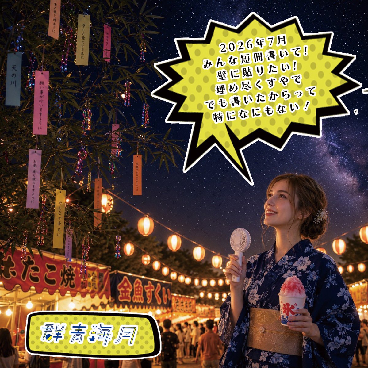 BarGunjoukurage's tweet photo. 🪼群青海月 7月🪼

🪼牡丹7月は15(水)以外の火水お休みで代わりにスポットでにしおが入ってくれます！来店予約連絡もらえた日は開ける！ややこしくてゴメン！
🪼7月といえば短冊書き散らしたいやろ！埋め尽くすぞー！
🪼店長が結婚記念日を誕生日にしてしまったせいで7月レッドツリーなどをたかる🥂 https://t.co/O6W9jSuPw8
