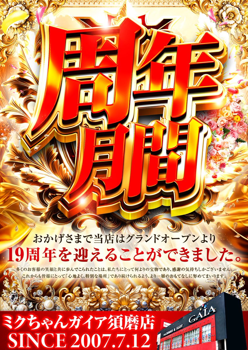 7月5日のご案内～ 並び順でのご入場になります。 周年月間も毎日元気に