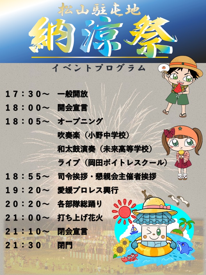 gsdf_matsuyama's tweet photo. 【納涼祭　お知らせ】
令和８年８月６日（木）に令和８年度松山駐屯地納涼祭を行います！様々な催し物のほか、キッチンカーやインスタコーナーなどもあります。今年の夏は皆さまお誘いの上、ぜひご来場ください！＃陸上自衛隊 ＃納涼祭 ＃キッチンカー ＃夏イベント https://t.co/ndLDo5UcmE