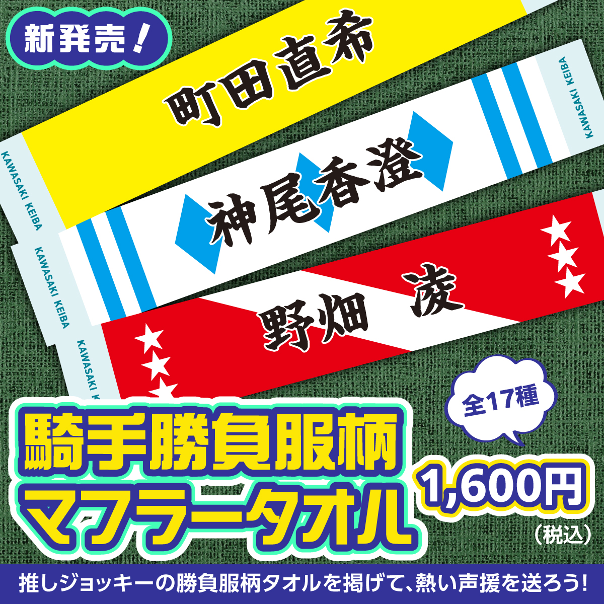 川崎競馬STORE カツマルシェ 📢新商品発売情報！ ＼ 7月6日(月)から