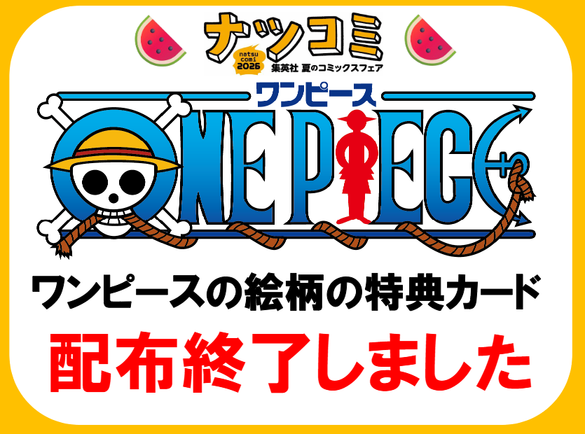 kbc_kitasuna's tweet photo. 【ナツコミ2026について】  
7/3（金）発売の『ONE PIECE』115巻にナツコミONE PIECEメタキラカードは付きません。
ONE PIECE以外のカードからお選びいただくことになります。 
ナツコミのONE PIECEメタキラカードは配布終了しております。 https://t.co/sUNv0ADuh2