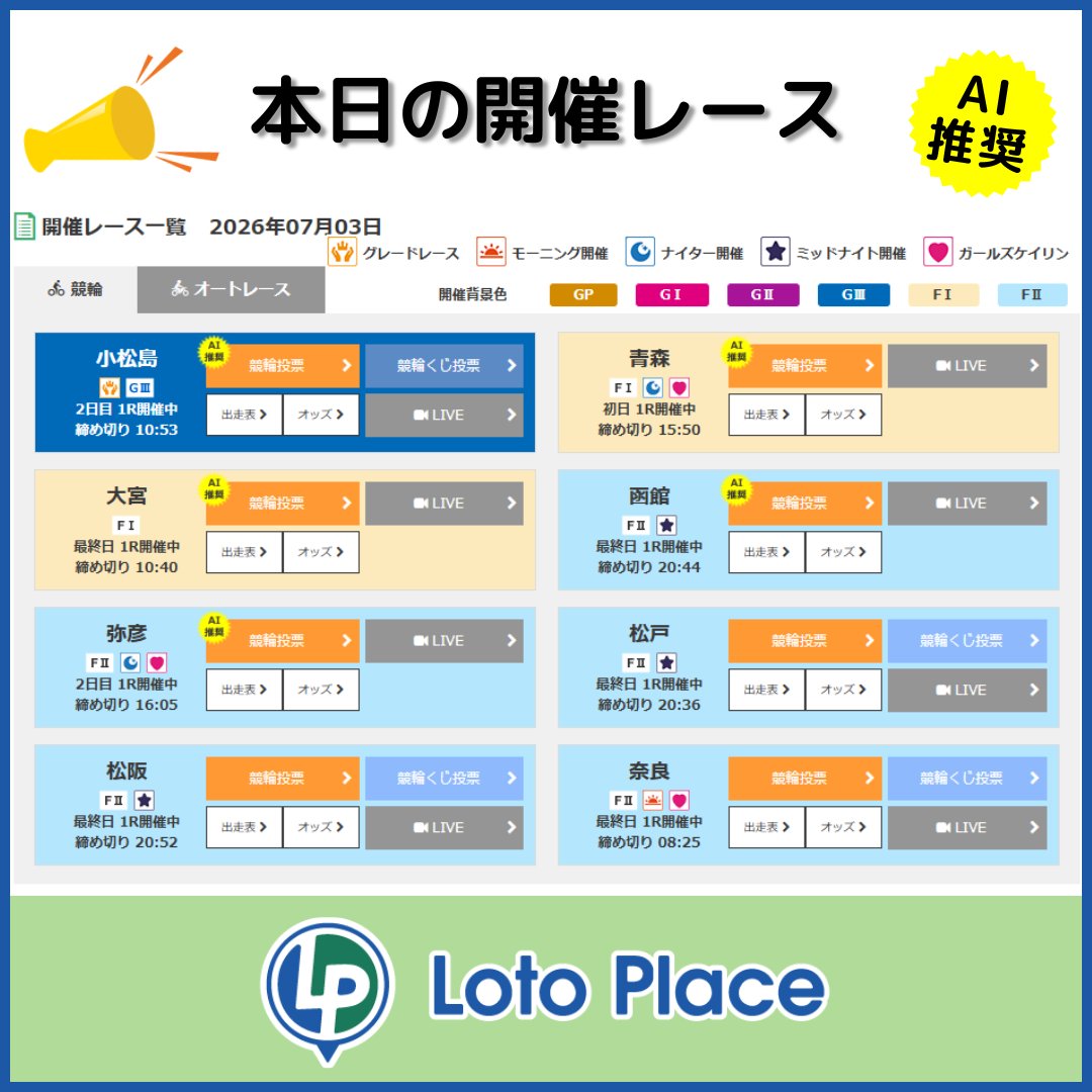 lotoplace's tweet photo. ————————————————
　📌本日の開催レース一覧
————————————————

ご投票•ご登録はこちらから
👉https://t.co/iZCaoXhYII

#競輪 #ロトプレイス #AI予想 📱 🚴 https://t.co/MAniuErHEN
