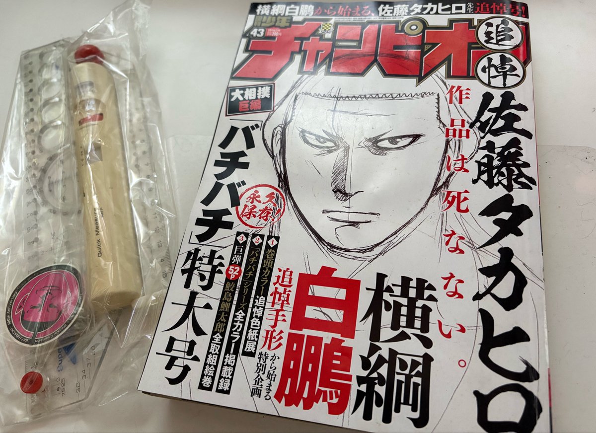ShinobuSeguchi's tweet photo. 今日は佐藤タカヒロ先生の御命日です。
「鮫島、最後の十五日」など週刊少年チャンピオンでの連載は毎週楽しみでした。
八年も経ってしまいました。
もう僕の漫画は形見のコロコロ定規は使えないデジタルになっちゃったけれど先生にはまた天国でも唸ってもらいたいです。頑張ります。
#佐藤タカヒロ https://t.co/BiZilDQUUg