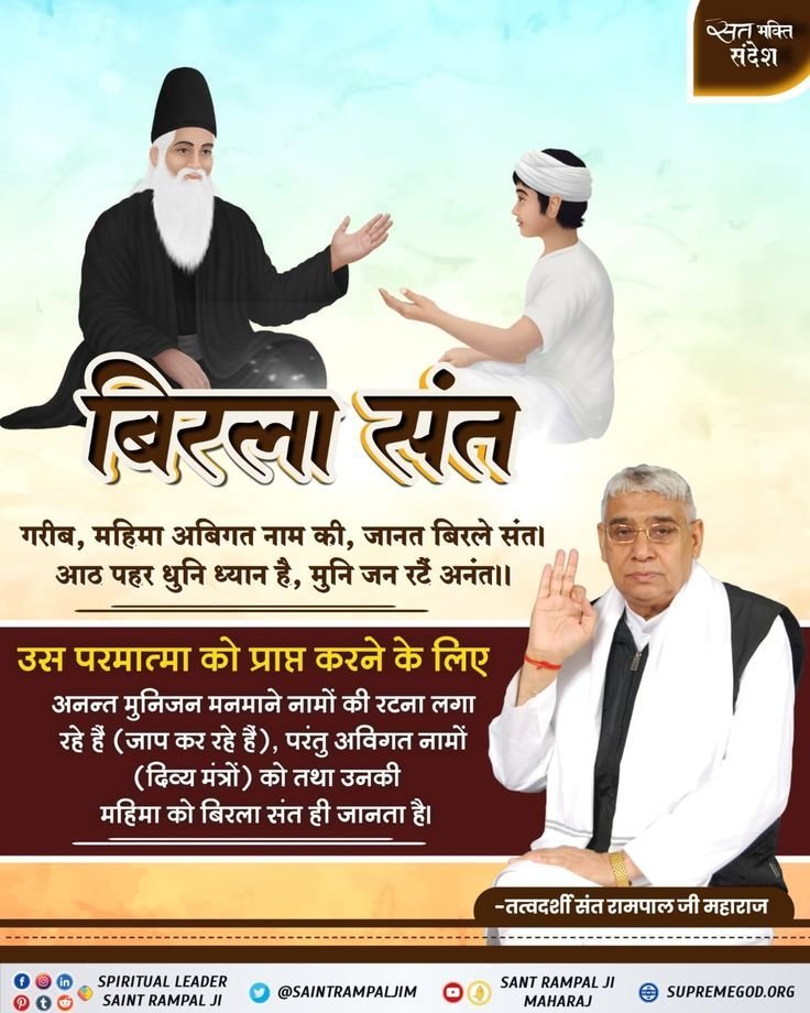 Kamlesh88064449's tweet photo. #सत_भक्ति_संदेश
बिरला संत 
उसे परमात्मा से प्राप्त करने के लिए
अन्नत मुनिजन नामों की रटना लगा रहे हैं
(जाप कर रहे हैं), परंतु अविगत नामों (दिव्य मंत्रों)
को तथा उनकी महिमा को बिरला संत ही 
जानता है।
अवश्य देखें साधना चैनल प्रतिदिन शाम 07:30 बजे 
#GodMorning‌friday https://t.co/71SGZU9SL3