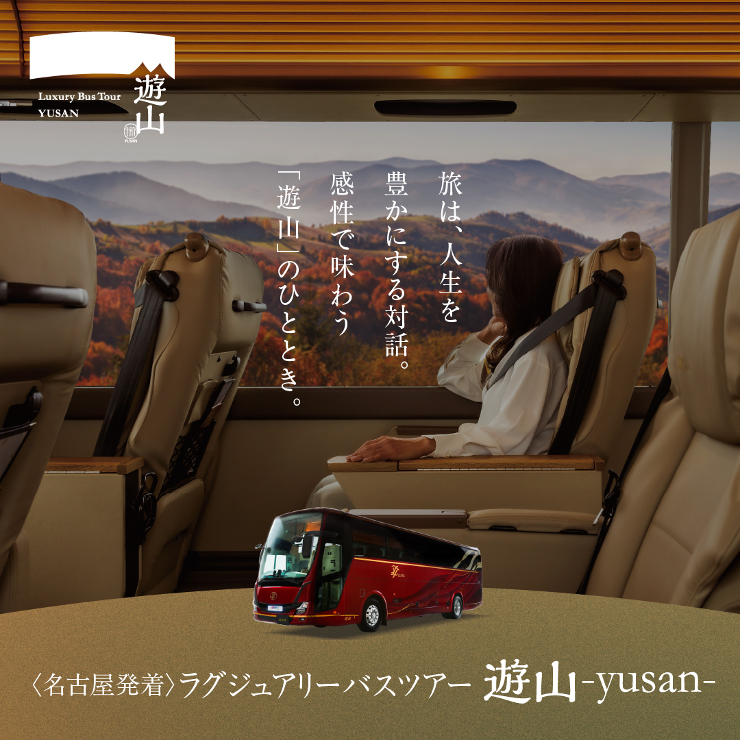 chitabus_jp's tweet photo. 名鉄グループが贈る、ラグジュアリーバスツアー「#遊山 -yusan-」で出かける秋の旅🍁

特別仕様のバス〈LUVIA〉が、あなたを美しい景色と美食を愉しむ贅沢な旅へと誘います💁‍♀️

移動そのものが贅沢に変わる、大人のための至福のひとときを✨

▼詳細はこちら▼
https://t.co/PG3DoOWJgu https://t.co/DOGRFyXOs3