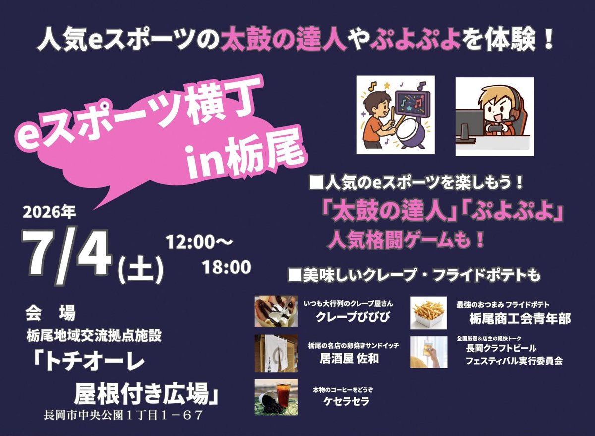 aburagenshin001's tweet photo. おはようございます！
今日の栃尾は雨☔ 気温は22℃だよ

✨イベント情報✨
【eスポーツ横丁 in 栃尾」】が7月4日(土)
トチオーレで開催！🎮🍟
人気ゲームやフードが楽しめるよ✨

さらに【ストリートファイター6交流大会 】も同時開催🥊
雨空も吹き飛ばす熱い戦いを、ぜひ会場で応援してね🔥🧡 https://t.co/sTEQd3r5Gr