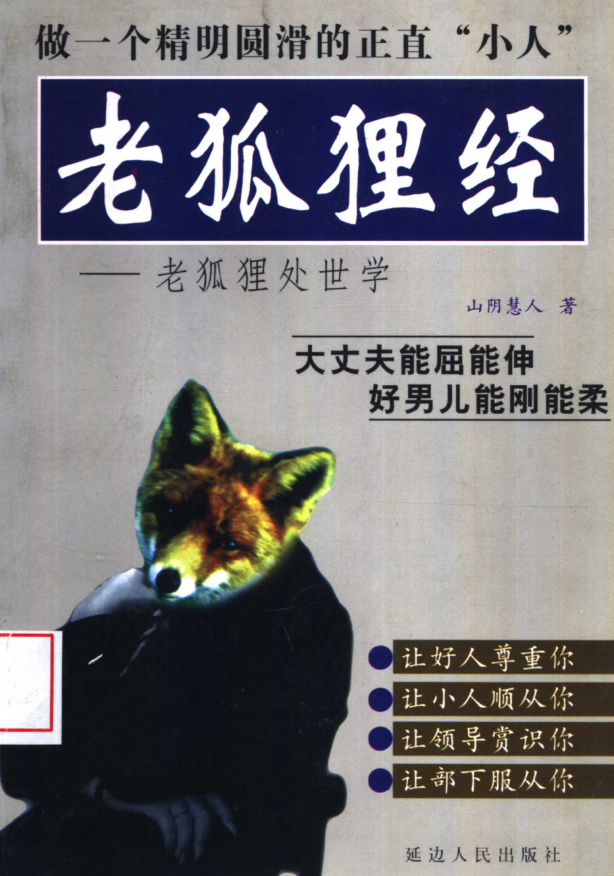 syjwanya's tweet photo. 《老狐狸经》：职场生存智慧完整解读

经典处世学读物，拆解职场上下级相处、人际交往、避小人、人情世故全套生存心法。

帮读者看懂人性，规避人际陷阱，在职场与生活中处事得体、左右逢源。

🔗：https://t.co/nAi0TopWtE https://t.co/SvQylMSHxd