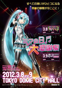 VOCALOID_20831's tweet photo. 昨日はProject_DIVAの誕生から17周年ということで当方もDIVAやEDIT、並びにDIVAのプロモーションライブのミクの日感謝祭についてポストさせて頂きました。

本日は少し真面目なお話。

数多くの法人がクリプトン社に問い合わせがあった中、SEGAが選ばれました。

その背景はSEGAの歴史をご存知の方ならお分かりとは思いますが、昔からSEGAは目先の利益よりも「技術」「面白さ」を追求し続けてきた会社です。

普通の会社では利益優先でやらないこともSEGAはやり続けてきました。
(ハード戦争辺りを見て頂けたらお分かりになるかなと)

そんな会社ならお金目的ではなく、創作文化を受け入れ創ってくれる。
そう、クリプトン社は思ってSEGAを選んだのではないでしょうか。

そんなお話も約18.19年前。

今はSEGAもSammyに買収され、セガサミーとなり、今では普通の利益優先の会社に。

セガ・インタラクティブや制作チームのAM2研も無くなり、Project_DIVAのプロデューサーである1号さんも10年前にSEGAを退社。

Project_DIVA_MEGA39's、X等を見てもDIVAではあるが、最初の頃のような面白い発想、創作溢れた機能は少なくなったり無くなったり等…

今、もちろん新作は出てほしいですし見てみたいですが…

今のSEGAに初音ミクの本当の良さを伝えられる程の熱量はあるのか…

法人参入を恐れていた17年前のあの頃の考えがやはり正しいと言わざるを得ないのか。

見てみたいけれど、出来の悪いProject_DIVAを見たくない。

見たい見たい と言っている今が幸せなのでは。

そう考えた昨日でした。