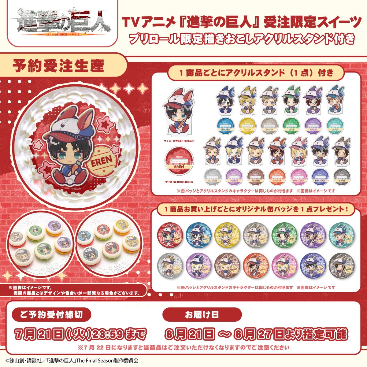 希少 レア プリロール 缶バッジ アクリルスタンド 進撃の巨人 ライナー プリロールで予約受付中！ 進撃の巨人 アクリルスタンド付きプリケーキ