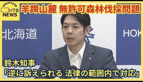 Izumi_Sunagawa's tweet photo. 北海道倶知安町巽地区で中国人が社長を務める不動産会社が東京ドーム1個分の森林を無許可で伐採し中国人向けの別荘を勝手に建設していた事件について。

鈴木直道北海道知事
「行政の指導権限、工事の停止とかを法律の権限を越えて知事がその事例ごとに判断するということはなかなか現実的な対応ではない、逆に訴えられます」

↑
知事には法律に基づき速やかに是正命令や強制停止を下す権限は十分にある。
単なる責任逃れ。
次の知事選では必ず落とす！