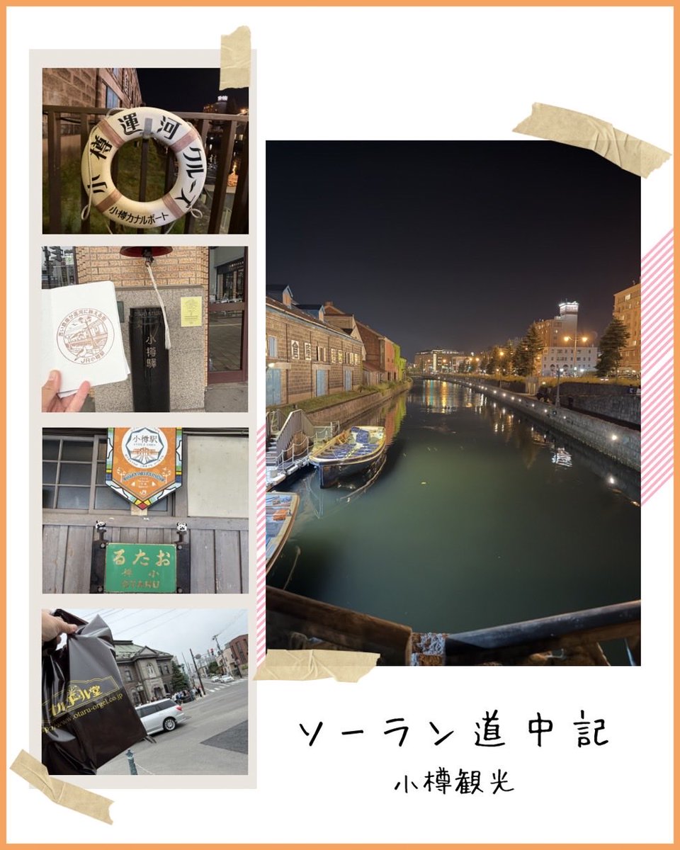 KS_Authen's tweet photo. 🚢ソーラン道中記～NO.5～🚢
美味しいものと小樽の様子をお届け！

念願の夜パフェは滞在中2回食べちゃいました😋
自分のお気に入りは北海道でしか食べれないお魚、八角のお刺身です！

小樽では堺町通り商店街や小樽運河など観光地を楽しみ尽くしました！

本祭、観光まで楽しいこと尽くしでした🫶 https://t.co/SN2damgQXg