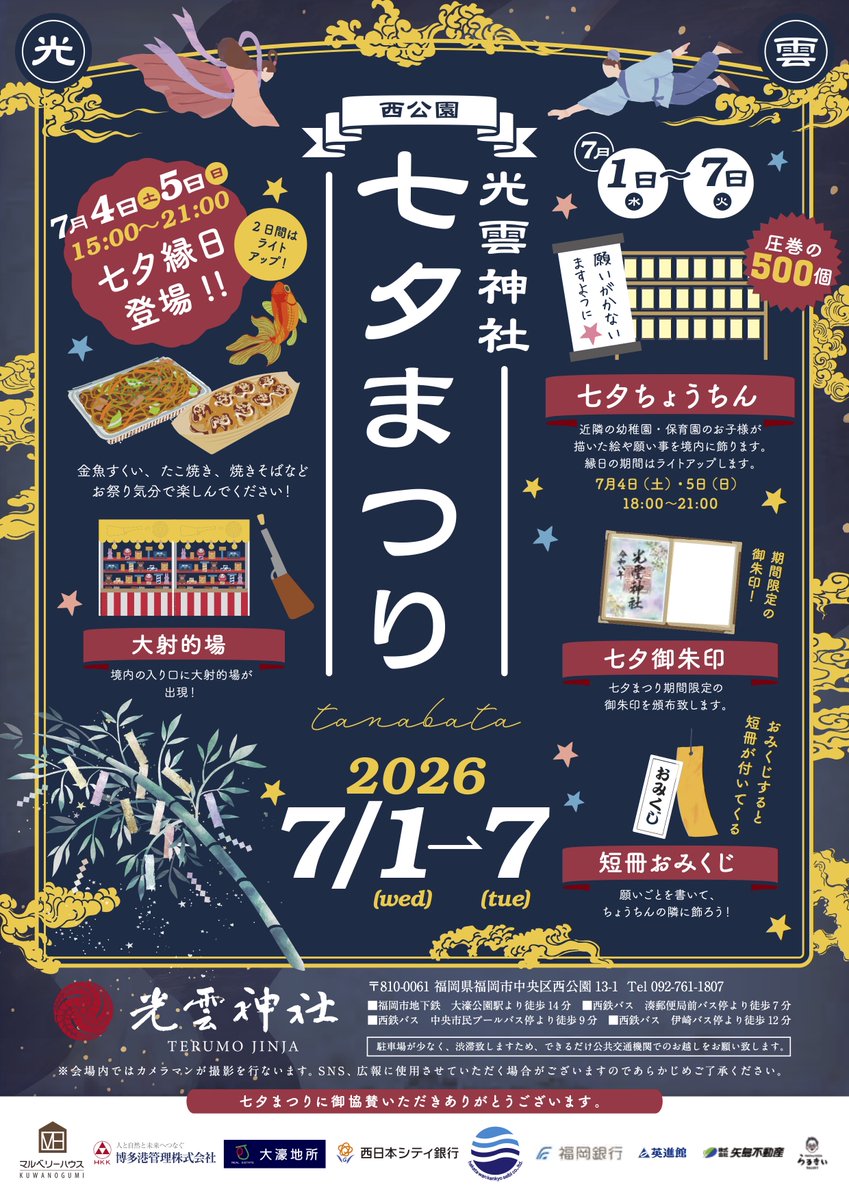 terumojinja's tweet photo. いよいよ今週末、光雲神社 七夕まつり縁日を開催します

【7月4日(土)・5日(日) 15時～】
境内には大射的場や屋台が並び、七夕ならではの賑わいをお楽しみいただけます。
短冊に願いを込めて、ご家族やご友人と夏のひとときをお過ごしください。

皆さまのご参拝を心よりお待ちしております。 https://t.co/fvPy5aZ3kQ