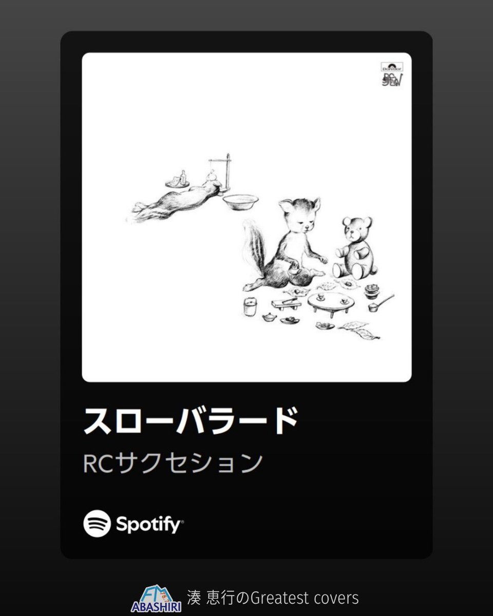 このあと10時30分からは 「湊 恵行のGreatest covers」 #RC