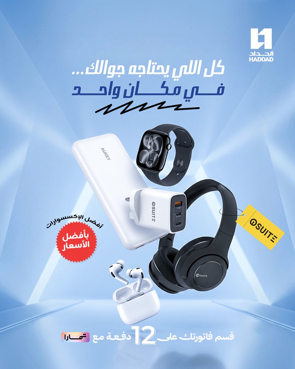 alhaddadshops's tweet photo. ✨ كل اللي يحتاجه جوالك... وأكثر! 📱
من الشواحن إلى السماعات والباور بانك⌚🎧⚡
كلها بأسعار منافسة وجودة تعتمد عليها💸👌🏻عند الحداد دائمًا الخيار أذكى.🛒 تسوّق الآن و  جهّز جوالك بكل اللي يحتاجه👇🏻

https://t.co/TCZwlNCU9T

✨ Everything your phone needs... and more! 📱
From chargers to earphones and power banks ⌚🎧⚡Find them all at competitive prices and quality you can rely on. 💸👌🏻With Al Haddad, smart choices come easy.🛒 Shop now and get everything your phone needs. 👇🏻