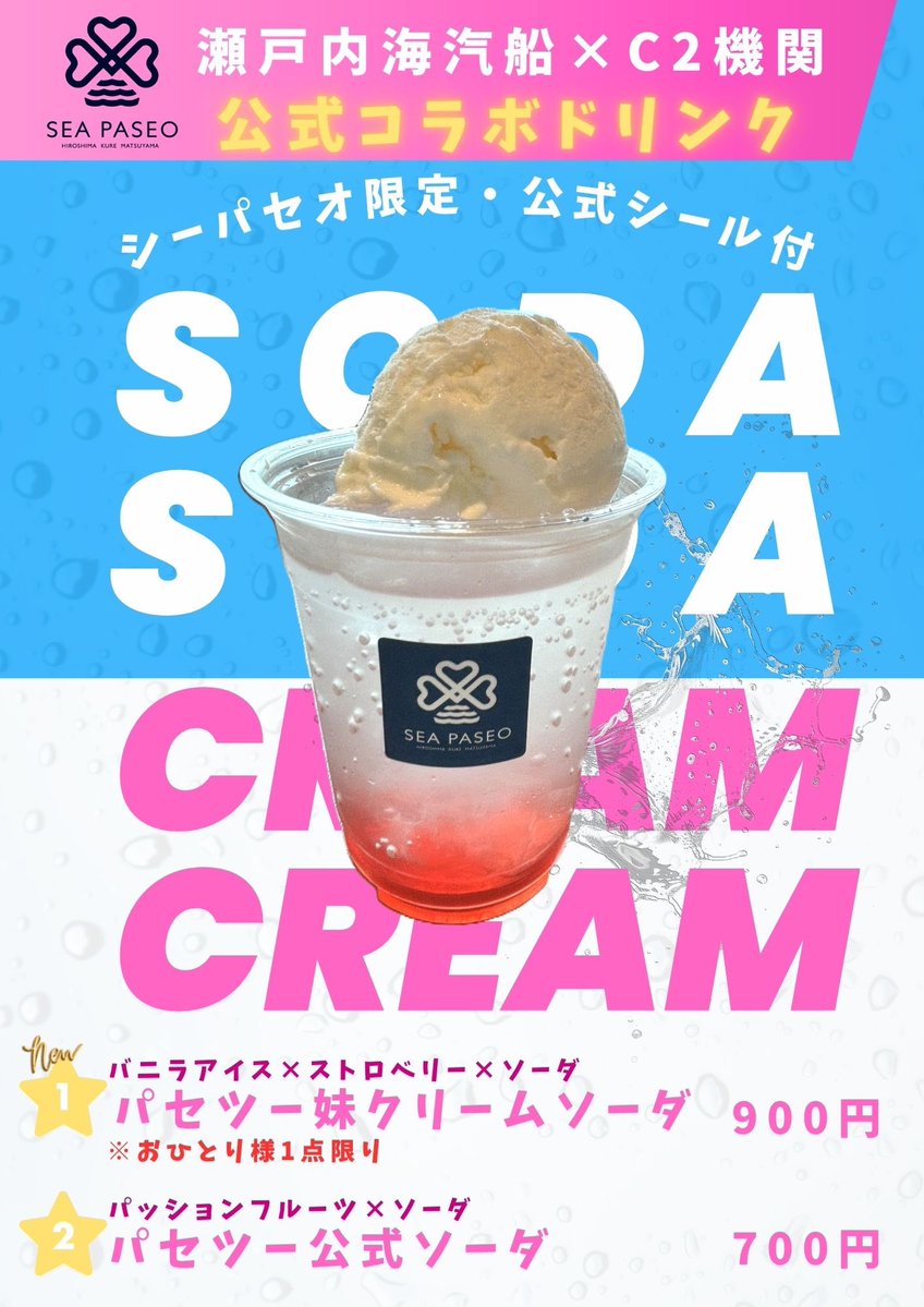 setonaikaikisen's tweet photo. 本日よりC2機関さんとの公式コラボドリンク🥤に新メニューが登場✨
夏にぴったりのパセワン、パセツーのクリームソーダです🙌
シーパセオにご乗船の際は是非ご賞味ください😁

#瀬戸内海汽船　#シーパセオ　#パセワン　#パセツー　#C2機関　#新メニュー　#クリームソーダ https://t.co/h9ObTLh8kg