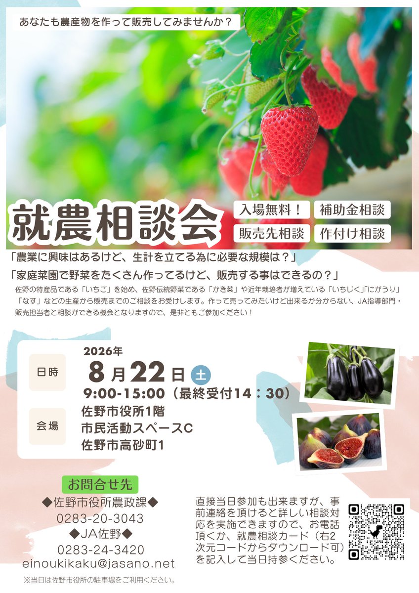 ja_sano's tweet photo. 「農業を始めてみたい！」
「野菜や果物を作って販売してみたい！」
そんな方に向けた就農相談会を開催します✨

生産から販売まで、JA佐野の営農指導担当者や販売担当者が直接ご相談をお受けします！👨‍🌾

詳細はJA佐野公式HPをご確認ください。 https://t.co/i9uSAZ72J7