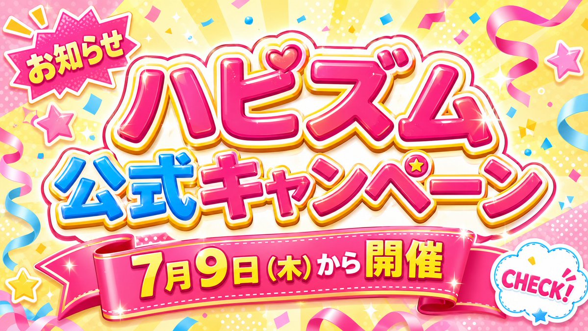 sachiko_hapcra's tweet photo. 【お知らせ】
９日（木）のお昼１２時から、ハピズム公式キャンペーンを開催します！！✨
期間中にハピズムを手にした方だけの限定特典もお付けするので、ぜひぜひ楽しみにお待ちくださいませー！！✨💪(👁👄👁💪) https://t.co/e1IkSCe2jb