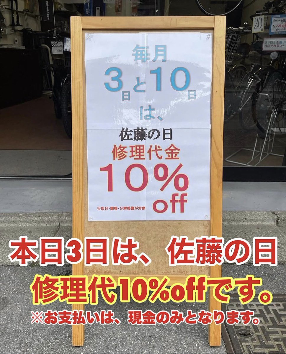 satoucycle's tweet photo. 本日7/3(金)は【佐藤の日】修理代10%割引になります☝️😊
#佐藤の日
#修理代10パーセント割引
#パナソニック電動自転車
#電動自転車セール
#自転車修理
#5000円割引
#世田谷区自転車屋
#目黒区自転車屋
#三宿自転車屋
#太子堂自転車屋
#下馬自転車屋
#中目黒自転車屋
#paypayスクラッチ
#池尻自転車屋 https://t.co/Tw9LDxTeME