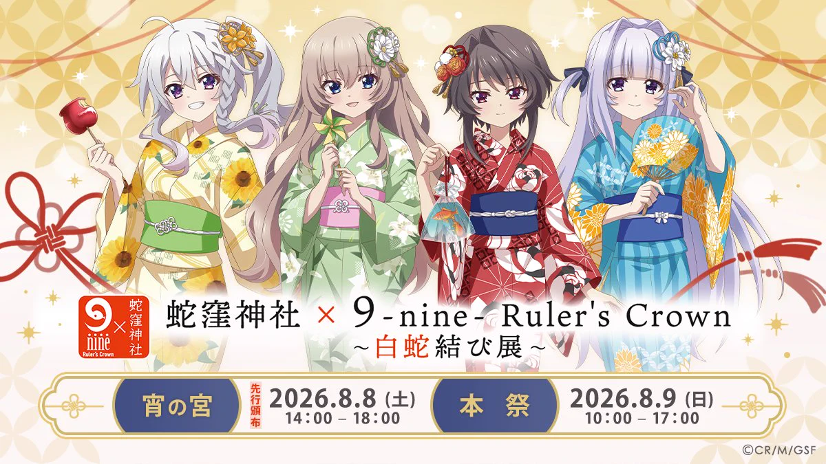 蛇窪神社×9-nine-コラボ　新海 天セット X-এ 『9-nine-』公式: 
