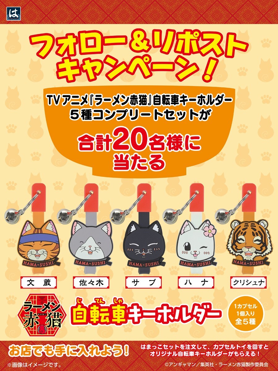 hamasushi_jp's tweet photo. 【本日7/3(金)23:59迄📢】

＼✨合計20名様に✨／
「TVアニメ『#ラーメン赤猫』自転車キーホルダー」のコンプリートセットが当たる😼🍜🚲

🎊🐈#はまっこセットにラーメン赤猫登場記念
　　フォロー&amp;リポストキャンペーン開催🍣🎊

①@hamasushi_jpをフォロー
②この投稿をリポスト

#はま寿司 https://t.co/FFlLx0SrLm