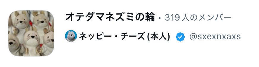 バズると初めましてのオテダマネズミオーナー様とまだまだ出会える