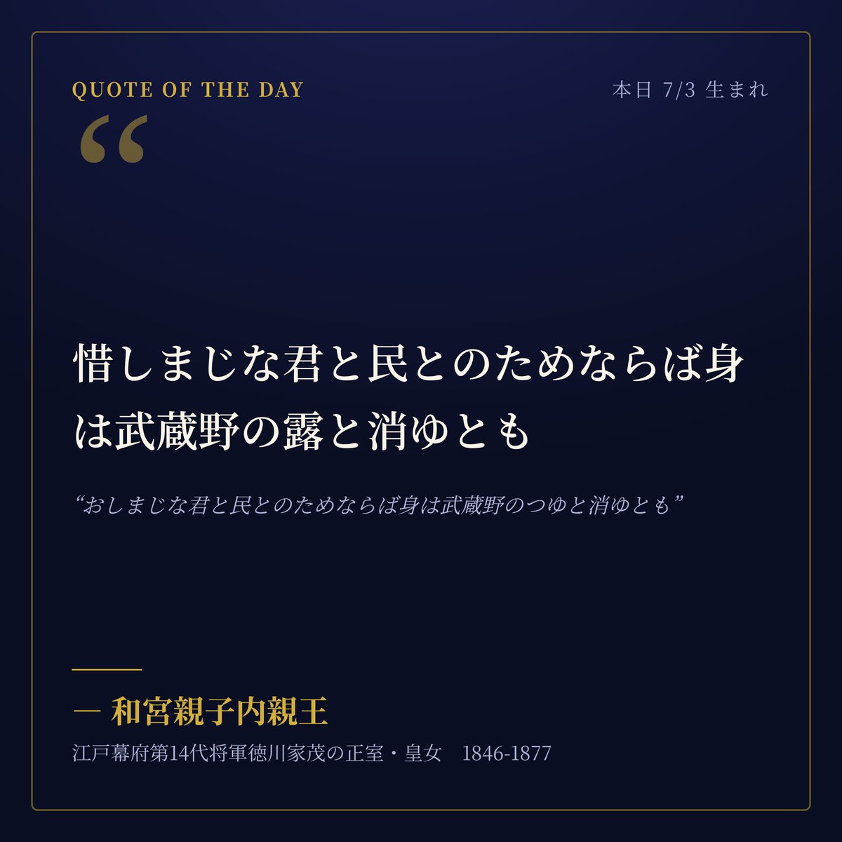 antique_time_e's tweet photo. 惜しまじな君と民とのためならば身は武蔵野の露と消ゆとも
— 和宮親子内親王

本日7/3生まれ。公武合体のため江戸へ降嫁した皇女の覚悟の一首。🌿 #名言 #今日は何の日 https://t.co/OsSwEBxQHP