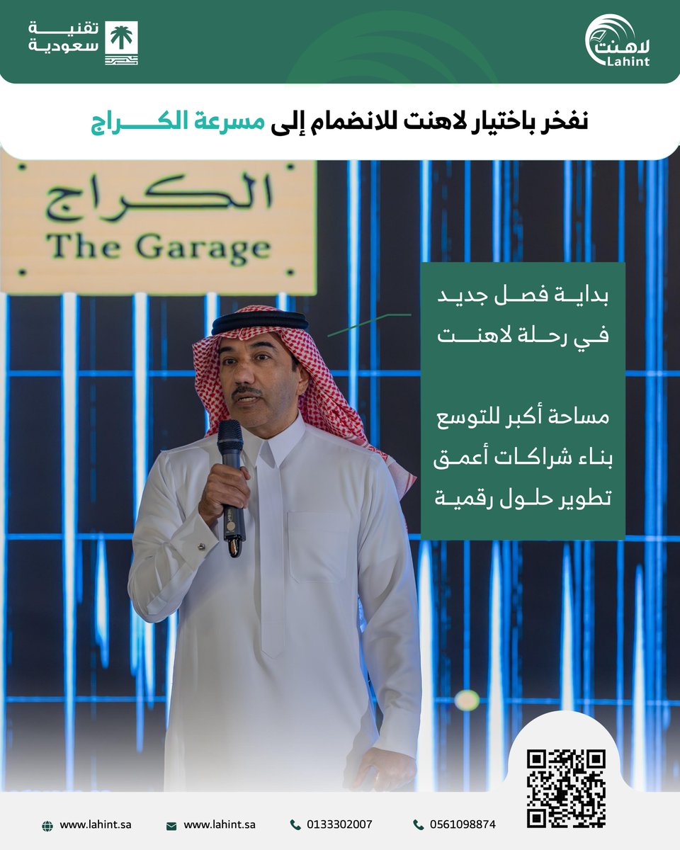lahint_sa's tweet photo. بداية فصل جديد في رحلة لاهنت

نفخر باختيار لاهنت للانضمام إلى مسرعة الكراج، في خطوة جديدة تعكس ثقة المنظومة الريادية بحلولنا في مجال GovTech  والأتمتة والذكاء الاصطناعي.

هذه المرحلة تمثل لنا مساحة أكبر للتوسع، وبناء شراكات أعمق، وتطوير حلول رقمية تخدم قطاع الأعمال والجهات الحكومية بكفاءة أعلى.

#لاهنت #مسرعة_الكراج #GovTech#ريادة_أعمال
