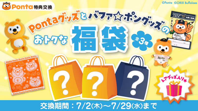 Ponta's tweet photo. ／
　おトクな福袋 発売中です📣🎶
＼

人気のPontaグッズとバファ☆ポングッズをぎゅっと詰め込んだ福袋✨
なんとレアグッズも入っています🤭🧡

数量限定なのでお早めに🫶

👇詳細はこちら
https://t.co/NqlRwEpxTh

#ポンタ #バファローズポンタ https://t.co/ORiQiyFJBr