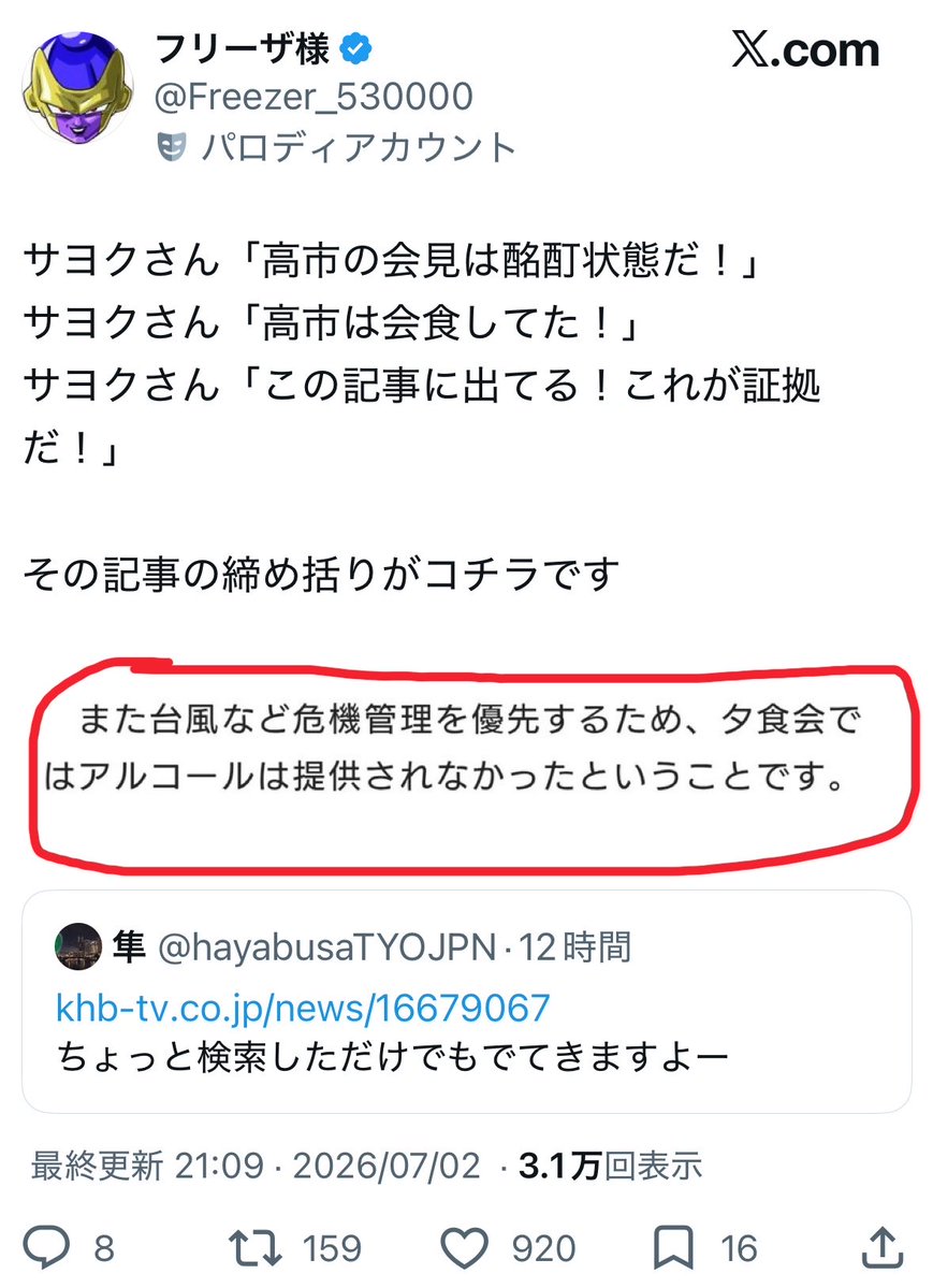 NagisamaFuushi's tweet photo. 【悲報】左翼さん、マスコミに裏切られる

高市総理の緊急会見を見て
「顔が赤い！目が充血！呂律も怪しい！酔ってるだろ！」
と大騒ぎ

↓
「会見前に自民党メンバーと会食していた！」
と“証拠”の記事まで持ち出す

↓
ところが記事の最後には――

「台風など危機管理を優先するため、夕食会でアルコールは提供されなかった」

と明記されていた模様

酒を飲んだ証拠として出した記事に
「酒は出ていない」と書かれているの、オチが完成されすぎてるだろ。