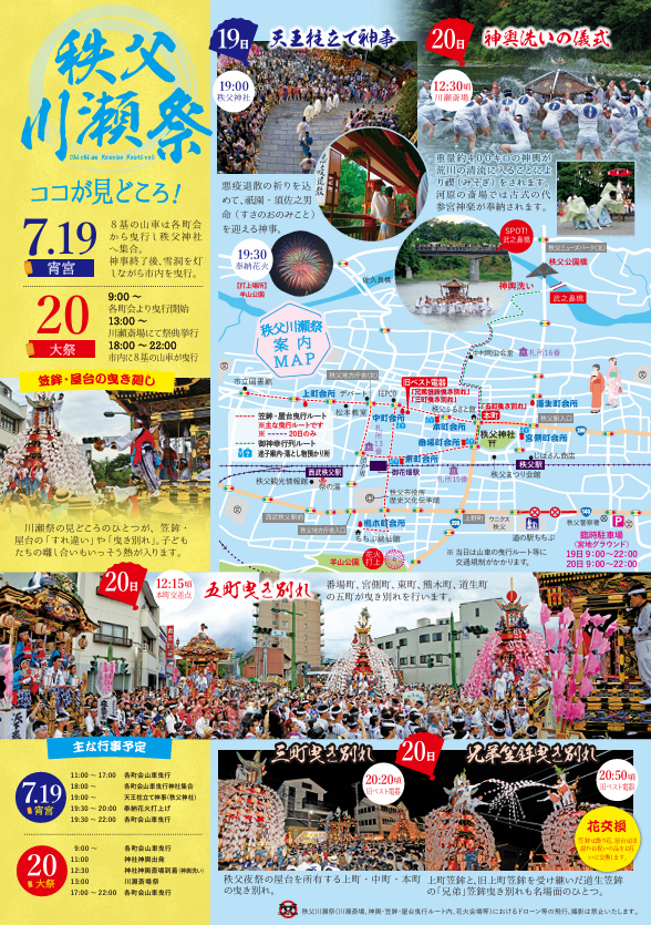 chichibu_re_dev's tweet photo. 7/19(日),20(月・祝)に秩父川瀬祭が開催されます‼️

両日行われる、絢爛豪華な8基の笠鉾・屋台の曳き廻しは必見✨

19日の宵宮では、奉納花火が夜空を華やかに染め上げます🎇

20日の大祭では、神社神輿が荒川の清流の中へと入る「神輿洗いの儀式」が行われます🌊

詳細は🔽
https://t.co/RJ3NNiobra https://t.co/vnN7Cp6RCT